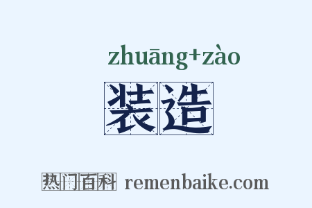 装造是什么意思的图片
